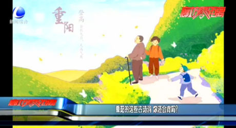 重陽的這些古詩詞 你還會背嗎？