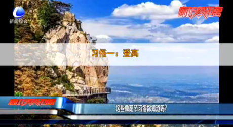 這些重陽節(jié)習(xí)俗你知道嗎？