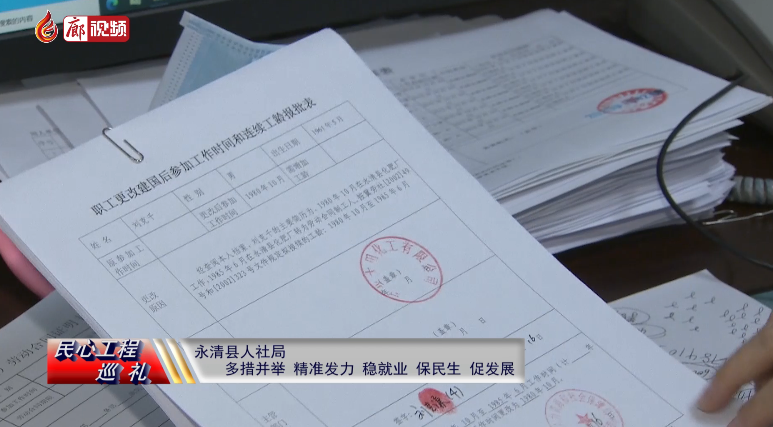 廊視頻 | 民心工程巡禮：永清縣人社局多措并舉，精準(zhǔn)發(fā)力，穩(wěn)就業(yè)、保民生、促發(fā)展