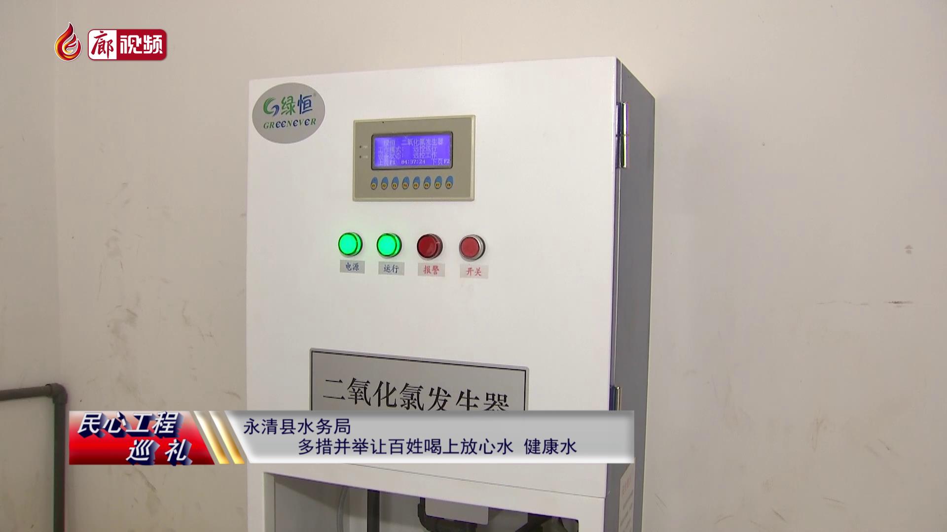 廊視頻 | 民心工程巡禮：永清縣水務(wù)局多措并舉，讓百姓喝上放心水、健康水