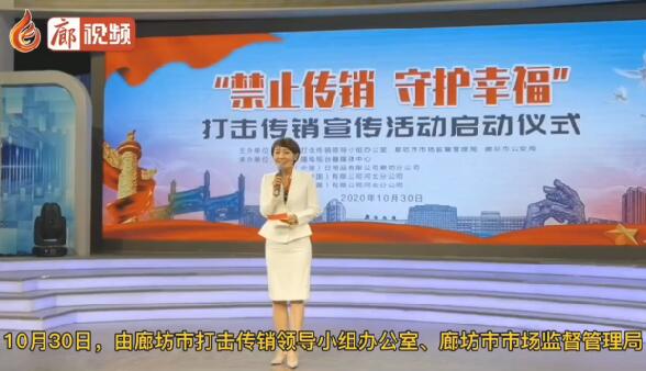 廊視頻 | “禁止傳銷守護幸?！贝驌魝麂N宣傳活動正式啟動