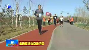 首屆廊坊臨空經(jīng)濟區(qū)迷你馬拉松暨第五屆北京新航城迷你馬拉松舉行