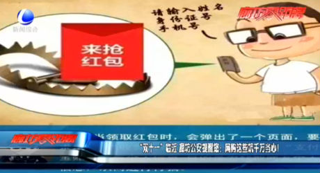 “雙十一”臨近 廊坊公安提醒您：網(wǎng)購這些坑千萬當心