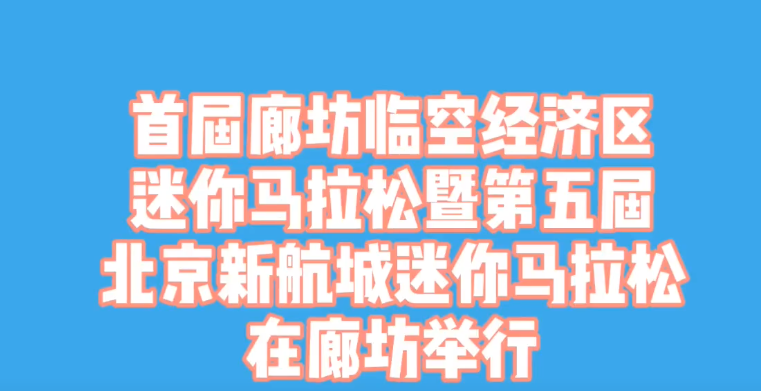 廊視頻|首屆廊坊臨空經(jīng)濟區(qū)迷你馬拉松在廊坊舉行