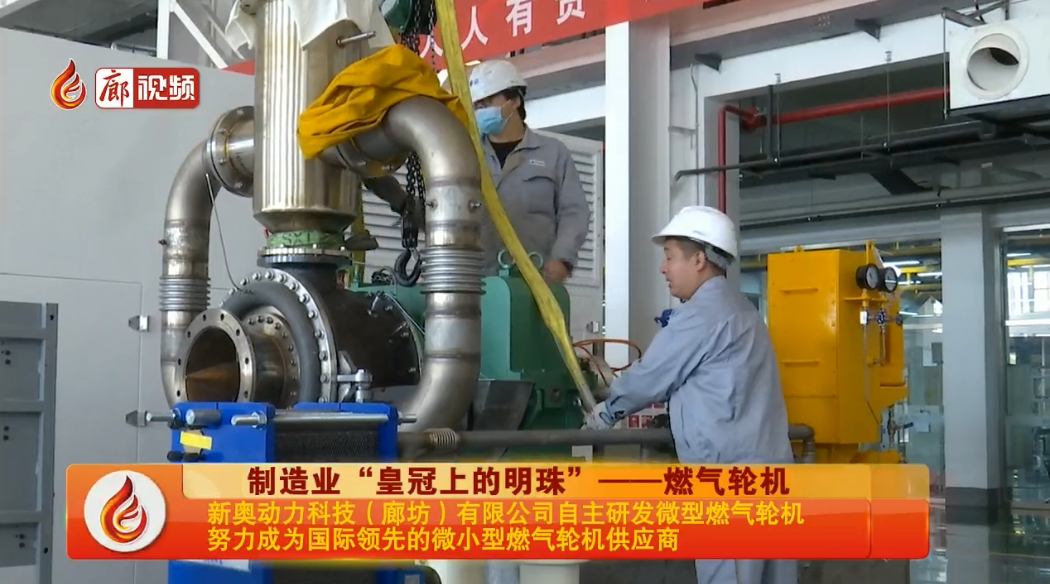  廊視頻 | 新奧動力科技努力成為國際領(lǐng)先的微小型燃氣輪機供應商