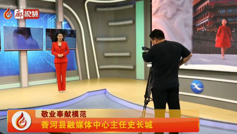 廊視頻|敬業(yè)奉獻模范--香河縣融媒體中心主任史長城