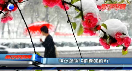 今年冬天會更冷嗎？中國氣象局權威解答來了！