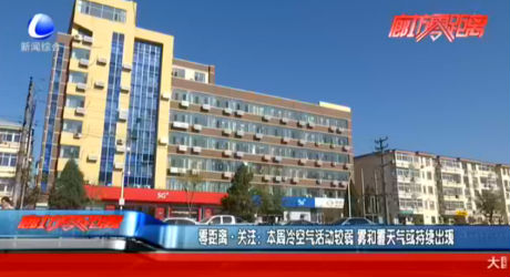 零距離·關注：本周冷空氣活動較弱 霧和霾天氣或持續(xù)出現
