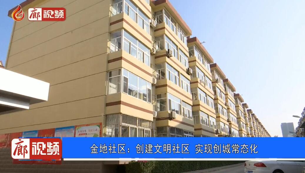 廊視頻丨金地社區(qū)：創(chuàng)建文明社區(qū)實現創(chuàng)城常態(tài)化
