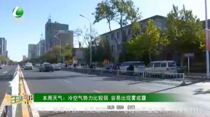 本周天氣：冷空氣勢力比較弱 容易出現霧或霾