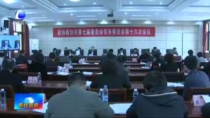 市政協(xié)召開七屆第十六次常委會(huì)議