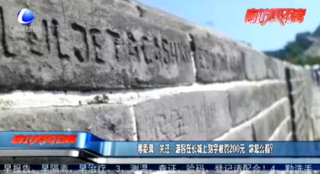 零距離·關(guān)注：游客在長城上刻字被罰200元 你怎么看？