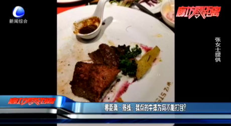 零距離·熱線：我點的牛排為何不能打包？