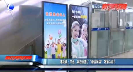 零距離·關(guān)注：高鐵設(shè)置了“靜音車廂”你怎么看？