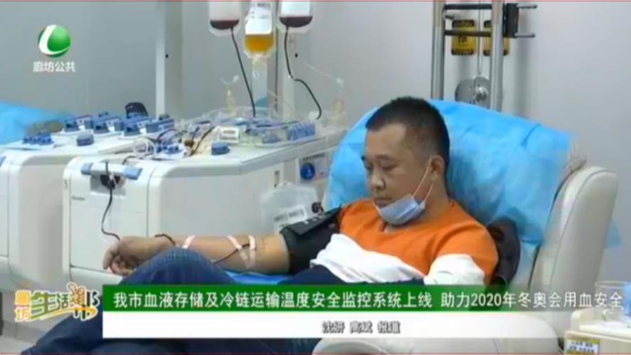 我市血液存儲及冷鏈運(yùn)輸溫度安全監(jiān)控系統(tǒng)上線 助力2020年冬奧會用血安全