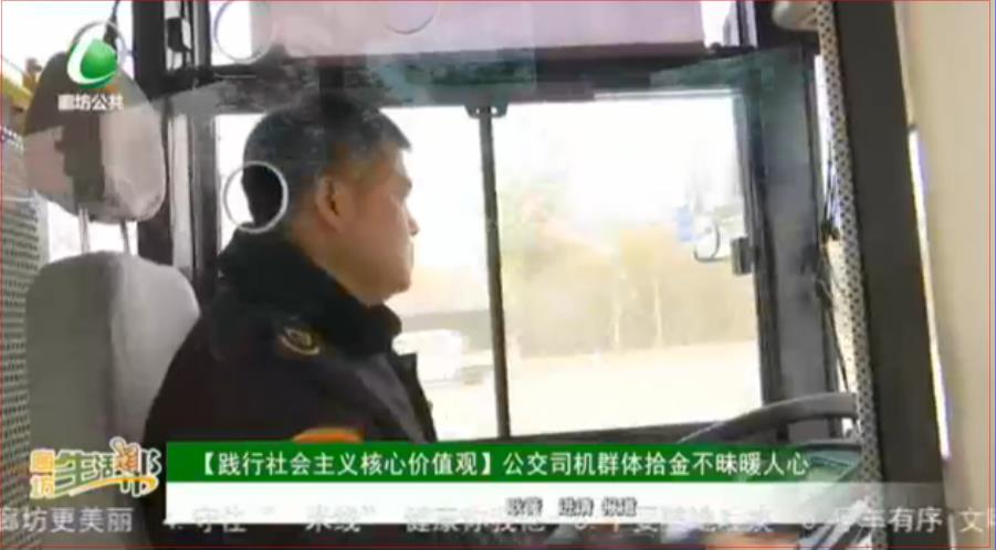 【踐行社會主義核心價值觀】公交司機(jī)群體拾金不昧暖人心