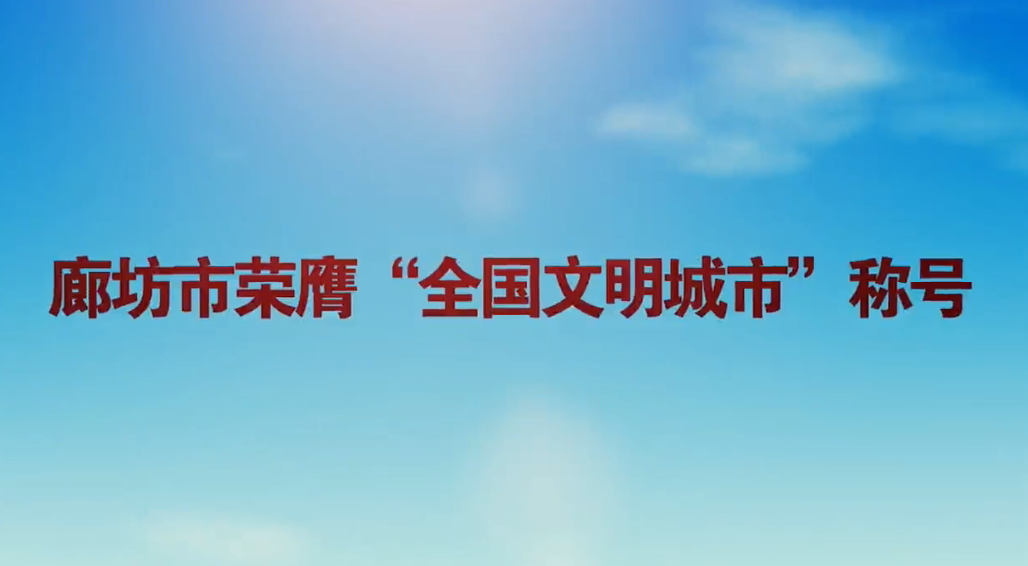 廊視頻|廊坊市榮膺“全國(guó)文明城市”稱號(hào)