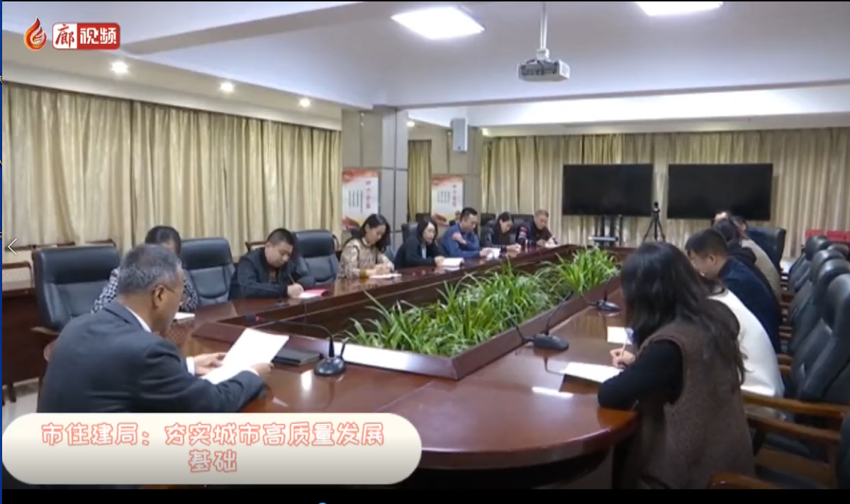 廊視頻|市住建局：夯實城市高質(zhì)量發(fā)展基礎(chǔ)