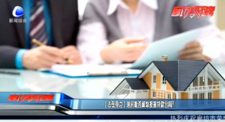 【法在身邊】退房能否解除按揭貸款合同？
