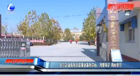 安次區(qū)楊稅務民政事業(yè)服務中心：用愛呵護 用心堅守