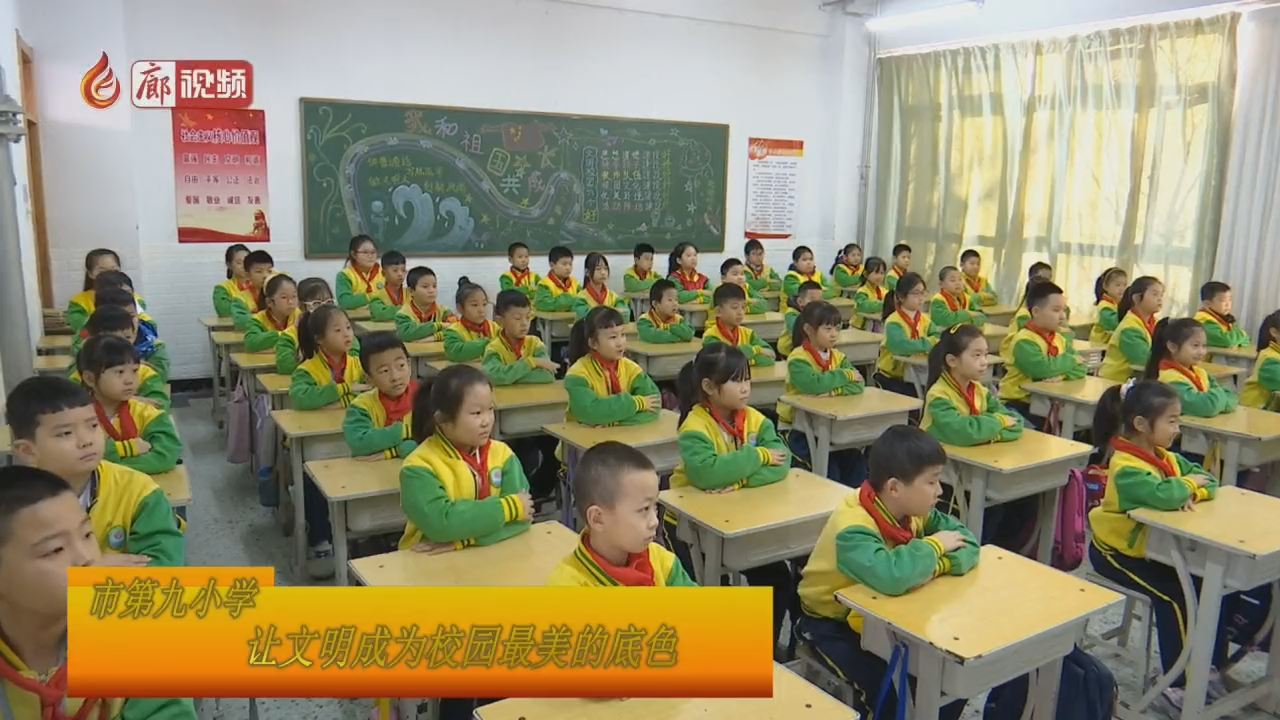 廊視頻｜廊坊市第九小學——讓文明成為校園最美的底色