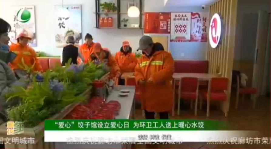“愛心”餃子館設立愛心日 為環(huán)衛(wèi)工人送上暖心水餃