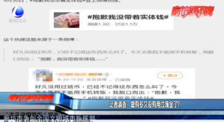 記者調查：您有多久沒有用過現(xiàn)金了？