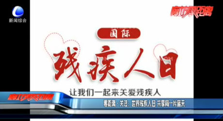 零距離·關注：世界殘疾人日 共享同一片藍天
