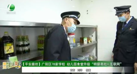 【平安廊坊】廣陽區(qū)78家學(xué)校，幼兒園食堂升級“明廚亮灶+互聯(lián)網(wǎng)”