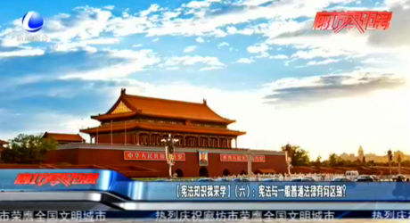 【憲法知識(shí)我來(lái)學(xué)】（六）：憲法與一般普通法律有何區(qū)別？