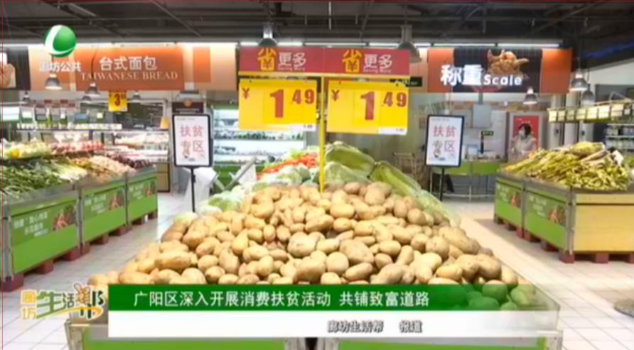 廣陽區(qū)深入開展消費扶貧活動 共鋪致富道路