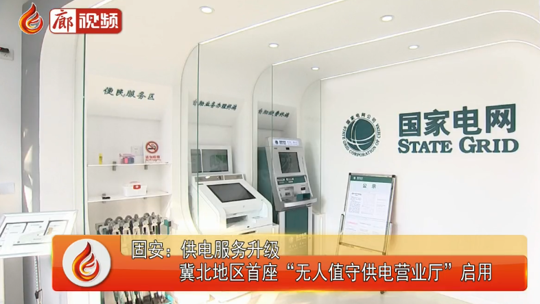 廊視頻|固安：供電服務(wù)升級冀北地區(qū)首座“無人值守供電營業(yè)廳”啟用