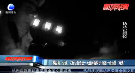 零距離·交通：文安交警查獲一無(wú)證醉駕男子 仔細(xì)一查還是“網(wǎng)逃”