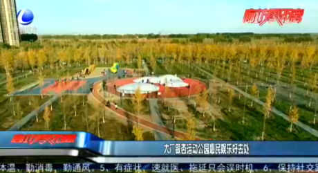 大廠銀杏運(yùn)動(dòng)公園惠民娛樂(lè)好去處