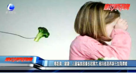 零距離·健康：兒童偏食因素多危害大 易導致營養(yǎng)缺乏發(fā)育滯緩