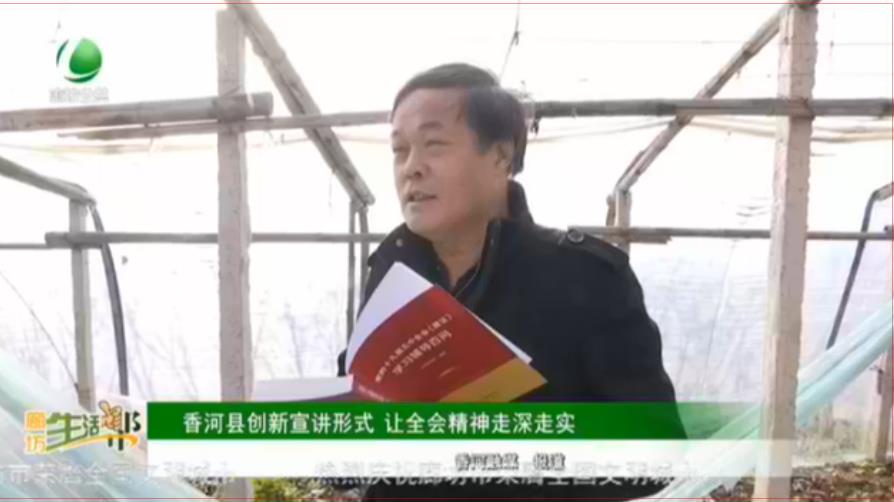 香河縣創(chuàng)新宣講形式 讓全會精神走深走實(shí)