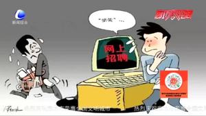 民警提醒：網(wǎng)絡(luò)招聘有“陷阱” 當(dāng)心！