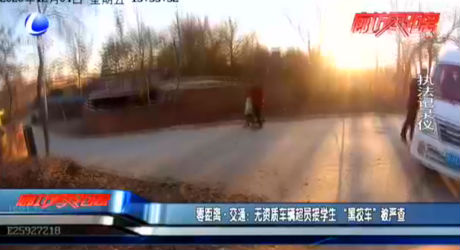零距離·交通：無資質(zhì)車輛超員接學生“黑校車”被嚴查