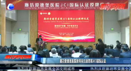 廊坊愛德堡醫(yī)院獲得河北省首家JCI國際認證
