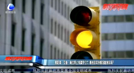 零距離·交通：剛過停止線就變紅燈 遇到這樣的情況能倒車嗎？