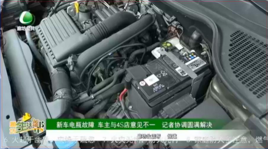 新車電瓶故障 車主與4S店意見(jiàn)不一 記者協(xié)調(diào)圓滿解決
