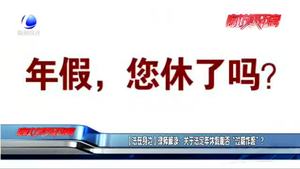 【法在身邊】律師解讀：關(guān)于法定年休假能否“過(guò)期作廢”？