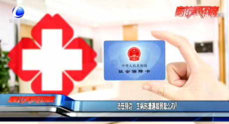 法在身邊：生病時(shí)遭遇裁員怎么辦？