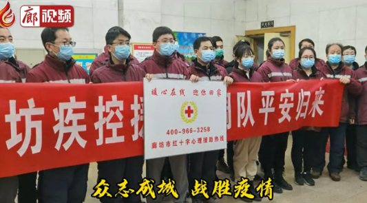 去時(shí)無畏 歸來無恙——廊坊疾控援石流調(diào)隊(duì)平安抵廊