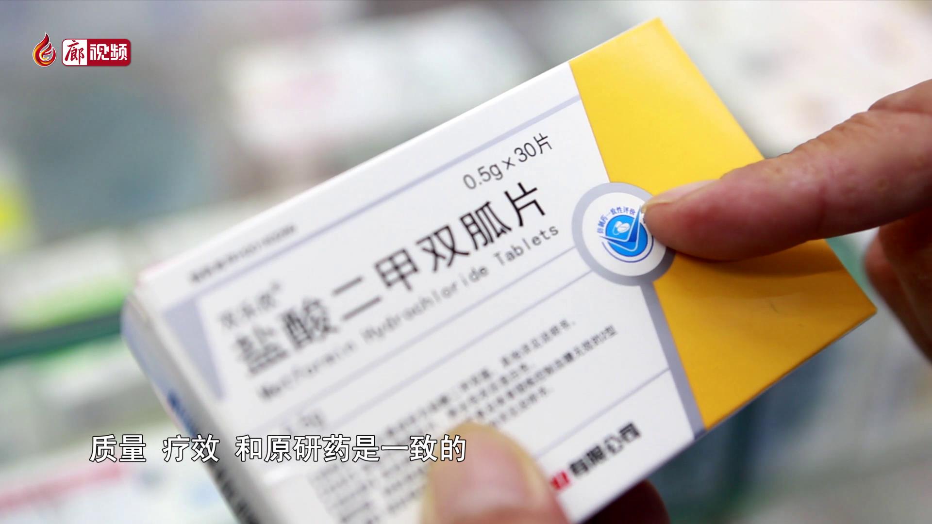 廊視頻 | 買藥請參考”一致性評價(jià)“標(biāo)志