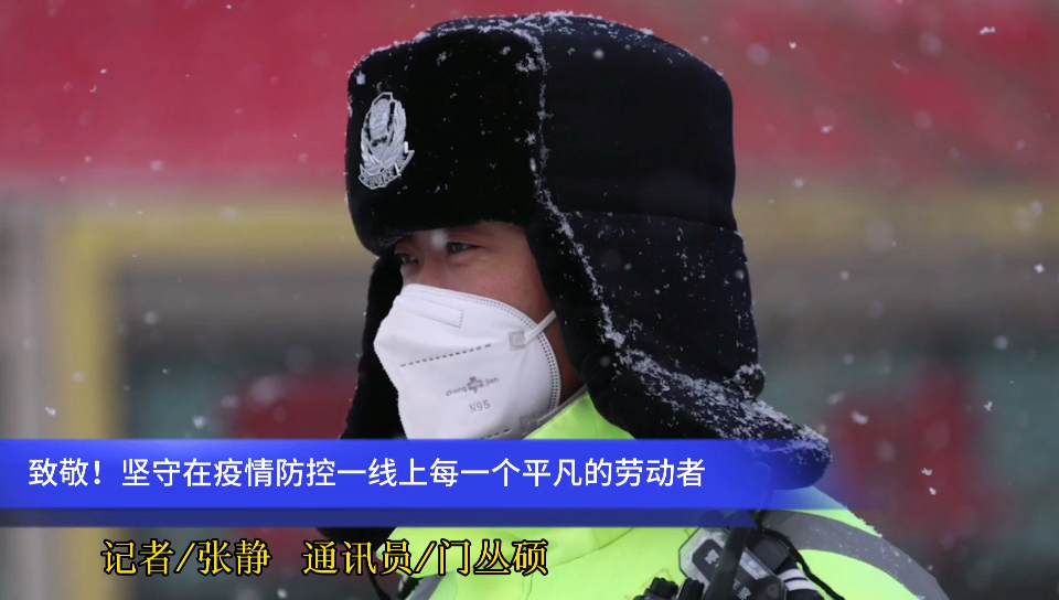  2021年的第一場(chǎng)雪，?致敬堅(jiān)守在疫情防控一線上每一個(gè)平凡的勞動(dòng)者~