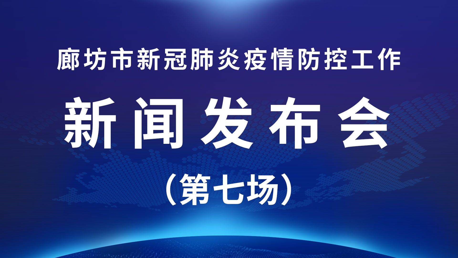 廊坊市立足“四個強(qiáng)化” 統(tǒng)籌疫情防控 促進(jìn)全市經(jīng)濟(jì)健康平穩(wěn)運行