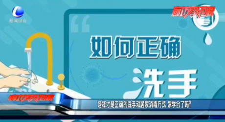 這樣才是正確的洗手和居家消毒方式  你學(xué)會了嗎？