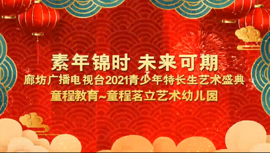 素年錦時 未來可期 廊坊廣播電視臺2021青少年特長生藝術盛典 童程教育~童程茗立藝術幼兒園
