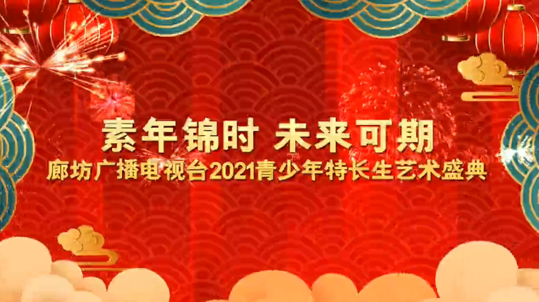 素年錦時 未來可期 廊坊廣播電視臺2021青少年特長生藝術盛典